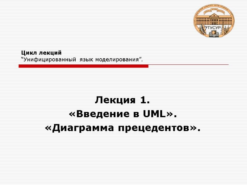 Цикл лекций  “Унифицированный язык моделирования”. Лекция 1.  «Введение в UML». «Диаграмма прецедентов».